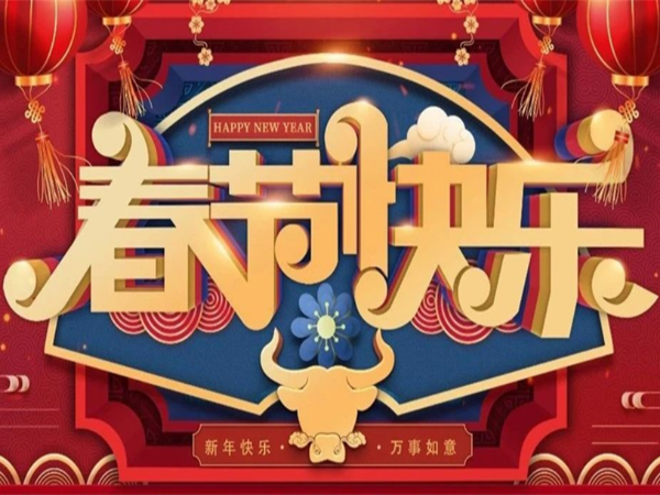 新年快樂，萬(wàn)事如意！